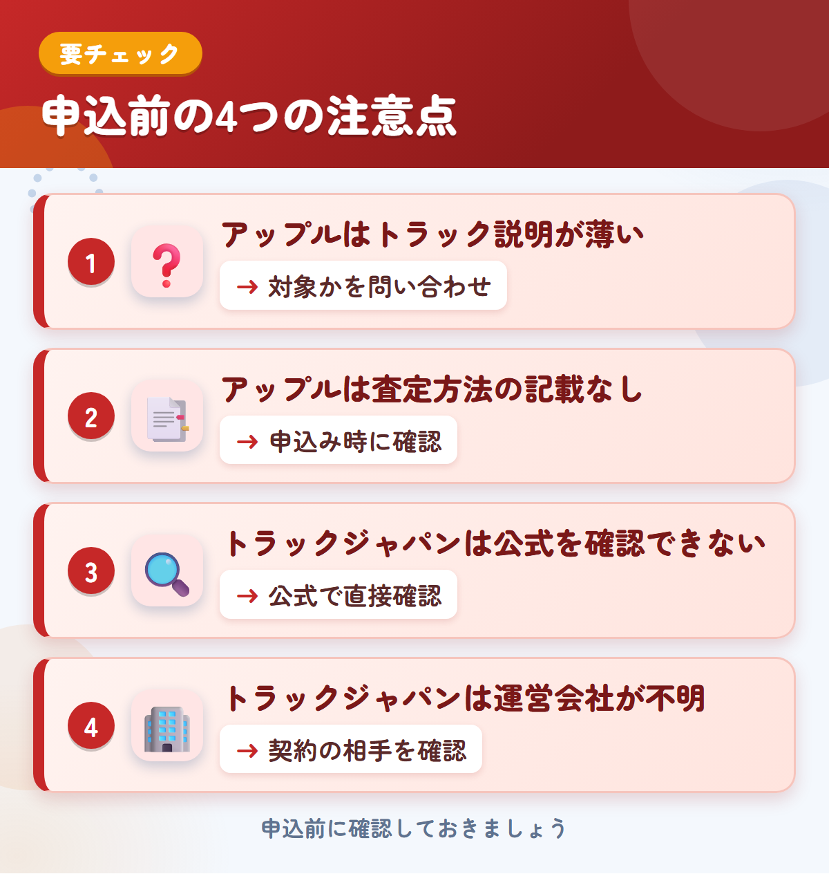 アップルとトラックジャパンの申込前の注意点4つ。アップルはトラック説明が薄い、アップルは査定方法の記載なし、トラックジャパンは公式を確認できない、トラックジャパンは運営会社が不明
