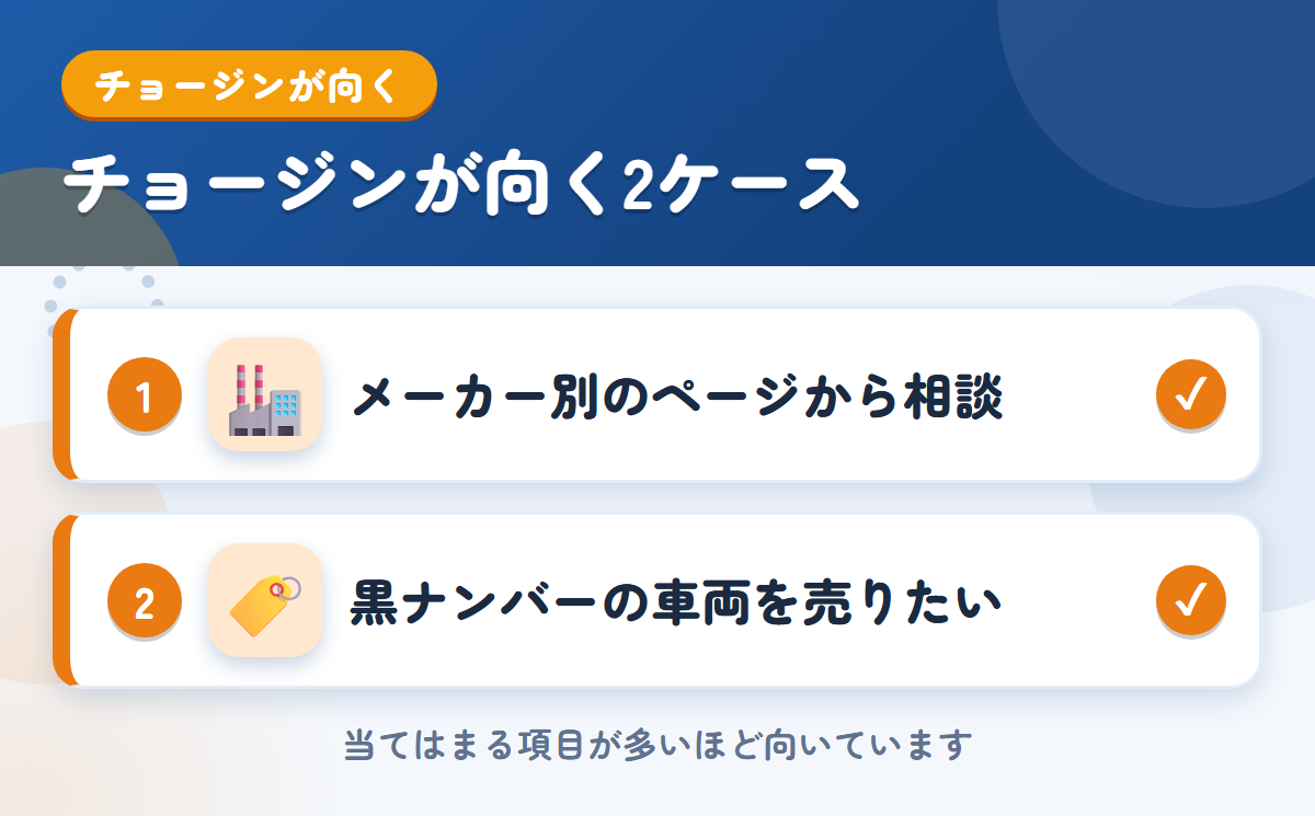 チョージンが向くケース。メーカー別のページから相談したい、黒ナンバーの車両を売りたい