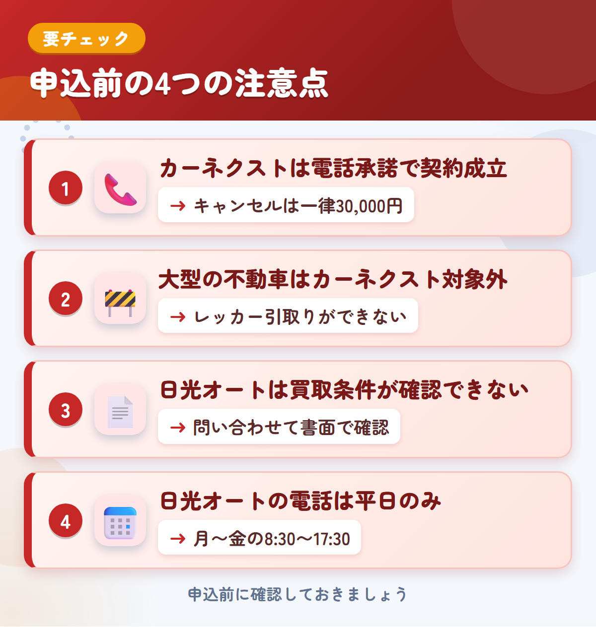 カーネクストと日光オートの申込前の注意点4つ。電話承諾で契約成立、大型の不動車、日光オートは買取条件が確認できない、電話は平日のみ