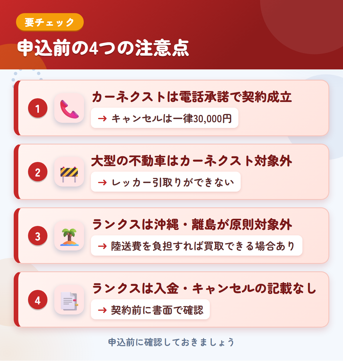 カーネクストとランクスの申込前の注意点4つ。電話承諾で契約成立、大型の不動車、ランクスは沖縄・離島が原則対象外、入金・キャンセルの記載なし