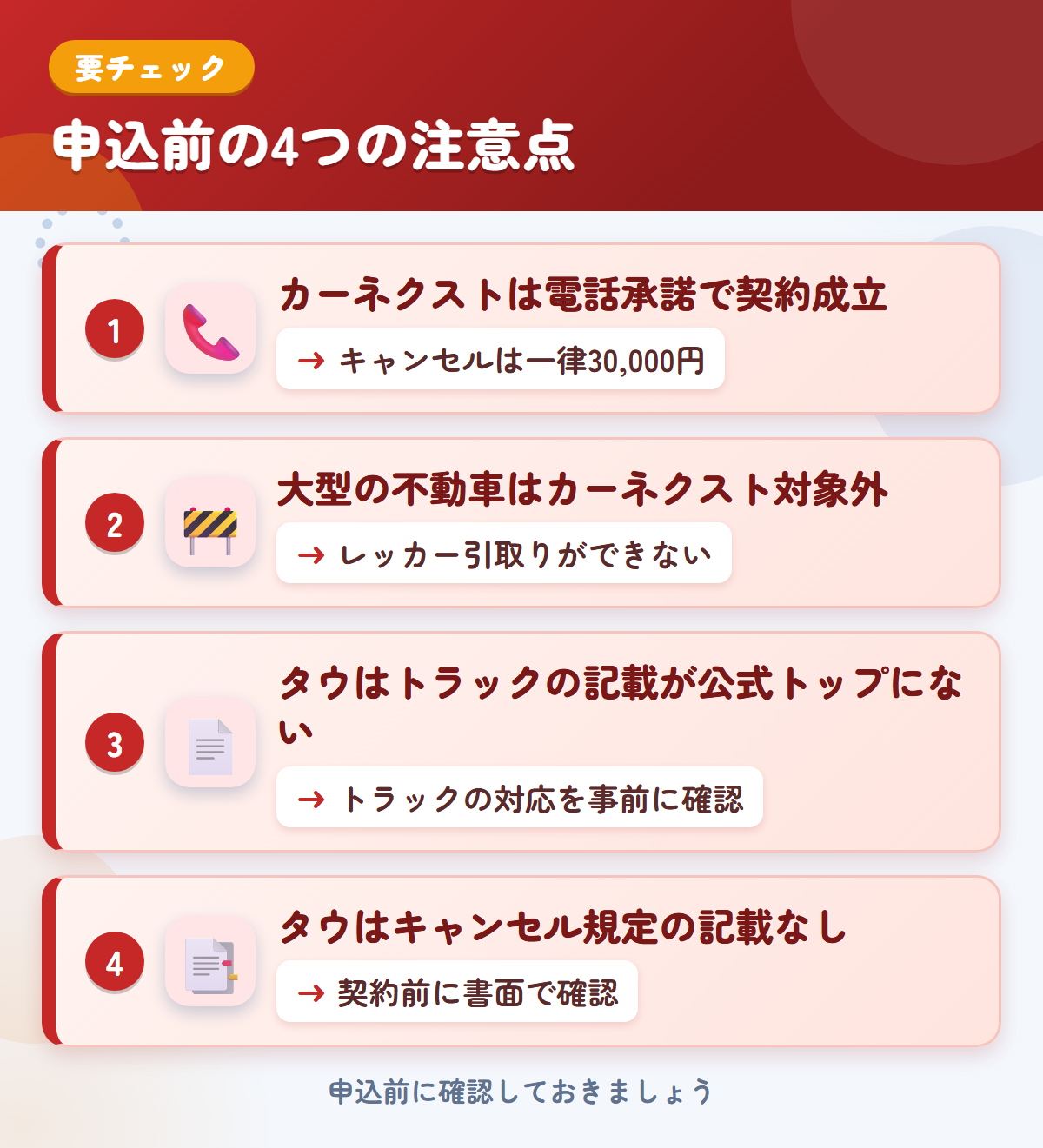 カーネクストとタウの申込前の注意点4つ。電話承諾で契約成立、大型の不動車、タウはトラックの記載が公式トップにない、キャンセル規定の記載なし