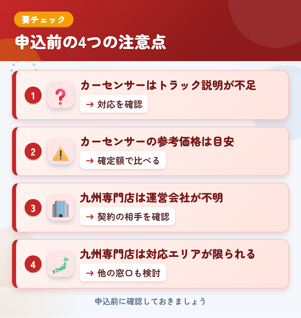 カーセンサーと九州専門店の申込前の注意点4つ。カーセンサーはトラック説明が不足、カーセンサーの参考価格は目安、九州専門店は運営会社が不明、九州専門店は対応エリアが限られる