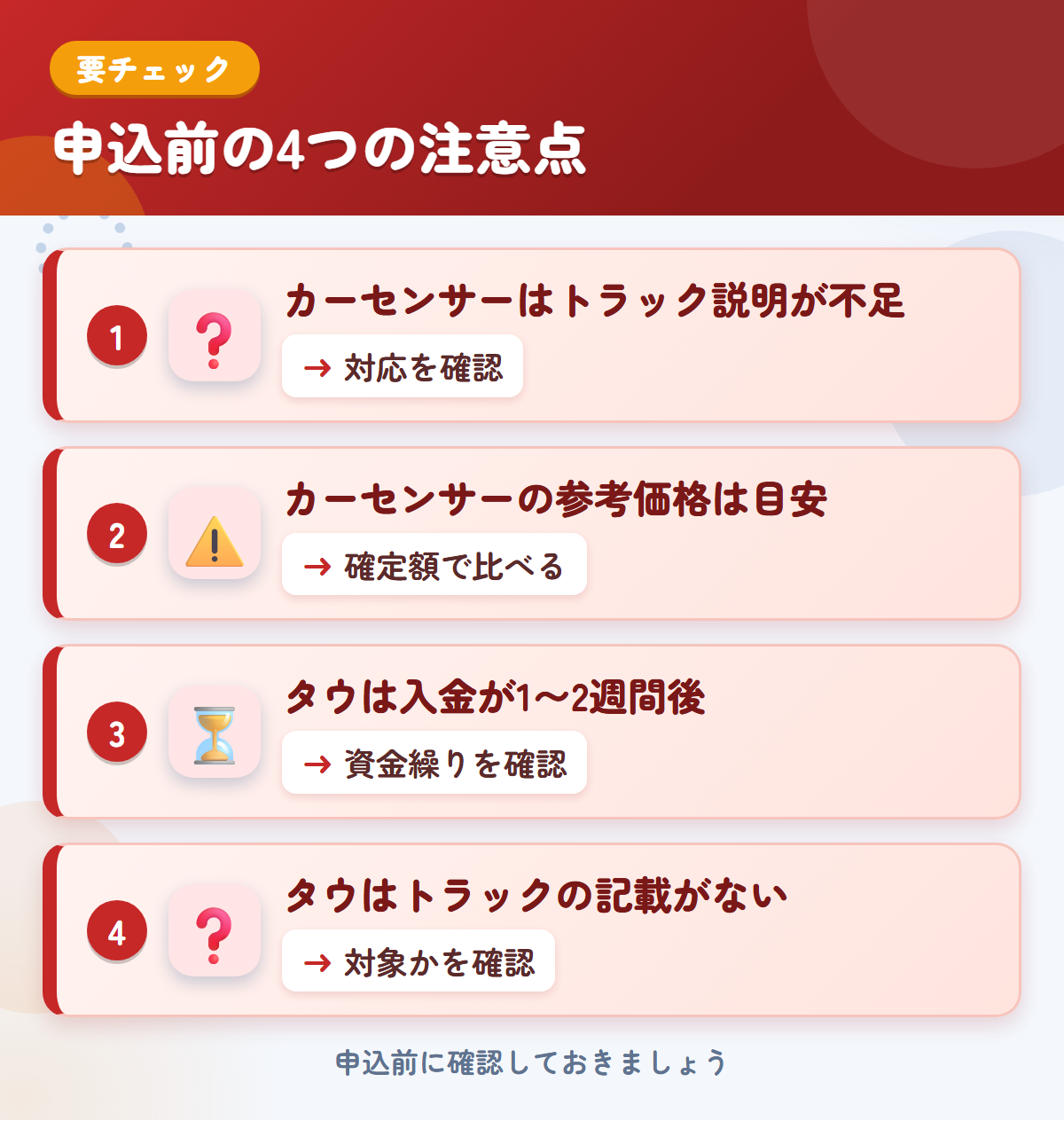 カーセンサーとタウの申込前の注意点4つ。カーセンサーはトラック説明が不足、カーセンサーの参考価格は目安、タウは入金が1〜2週間後、タウはトラックの記載がない