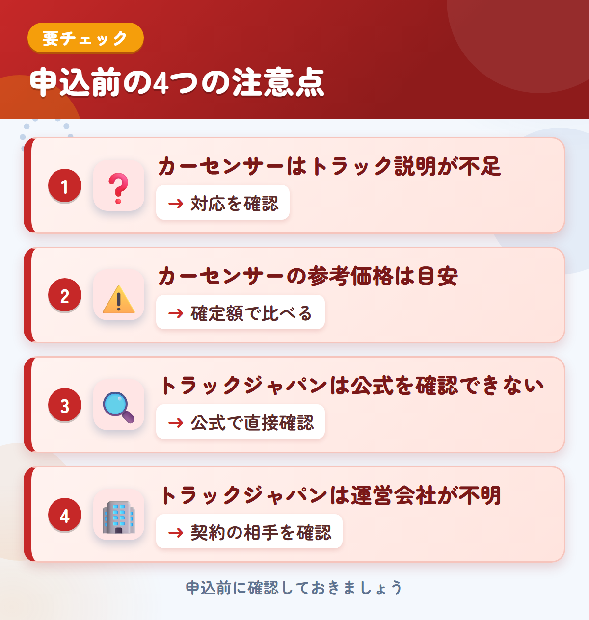 カーセンサーとトラックジャパンの申込前の注意点4つ。カーセンサーはトラック説明が不足、カーセンサーの参考価格は目安、トラックジャパンは公式を確認できない、トラックジャパンは運営会社が不明