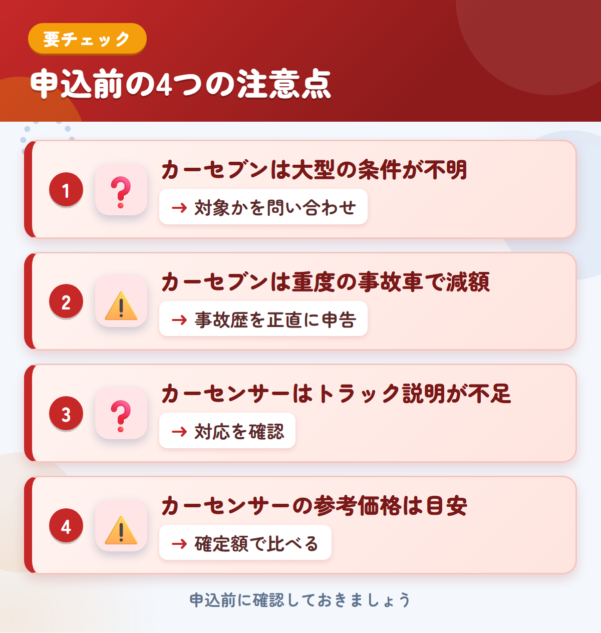 カーセブンとカーセンサーの申込前の注意点4つ。カーセブンは大型の条件が不明、カーセブンは重度の事故車で減額、カーセンサーはトラック説明が不足、カーセンサーの参考価格は目安
