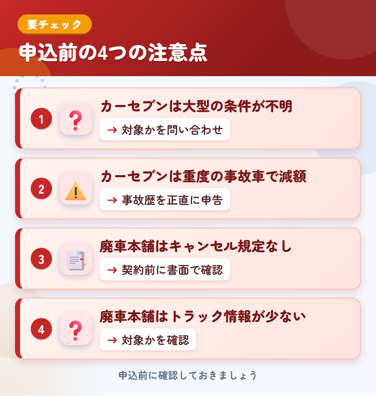カーセブンと廃車本舗の申込前の注意点4つ。カーセブンは大型の条件が不明、カーセブンは重度の事故車で減額、廃車本舗はキャンセル規定なし、廃車本舗はトラック情報が少ない