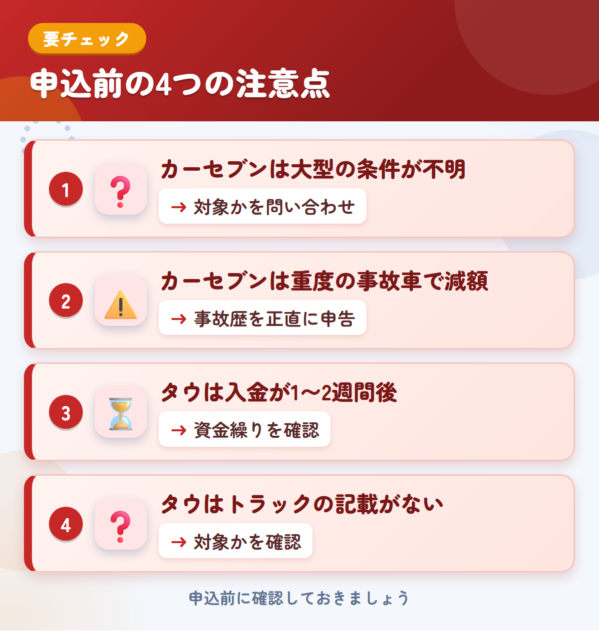 カーセブンとタウの申込前の注意点4つ。カーセブンは大型の条件が不明、カーセブンは重度の事故車で減額、タウは入金が1〜2週間後、タウはトラックの記載がない