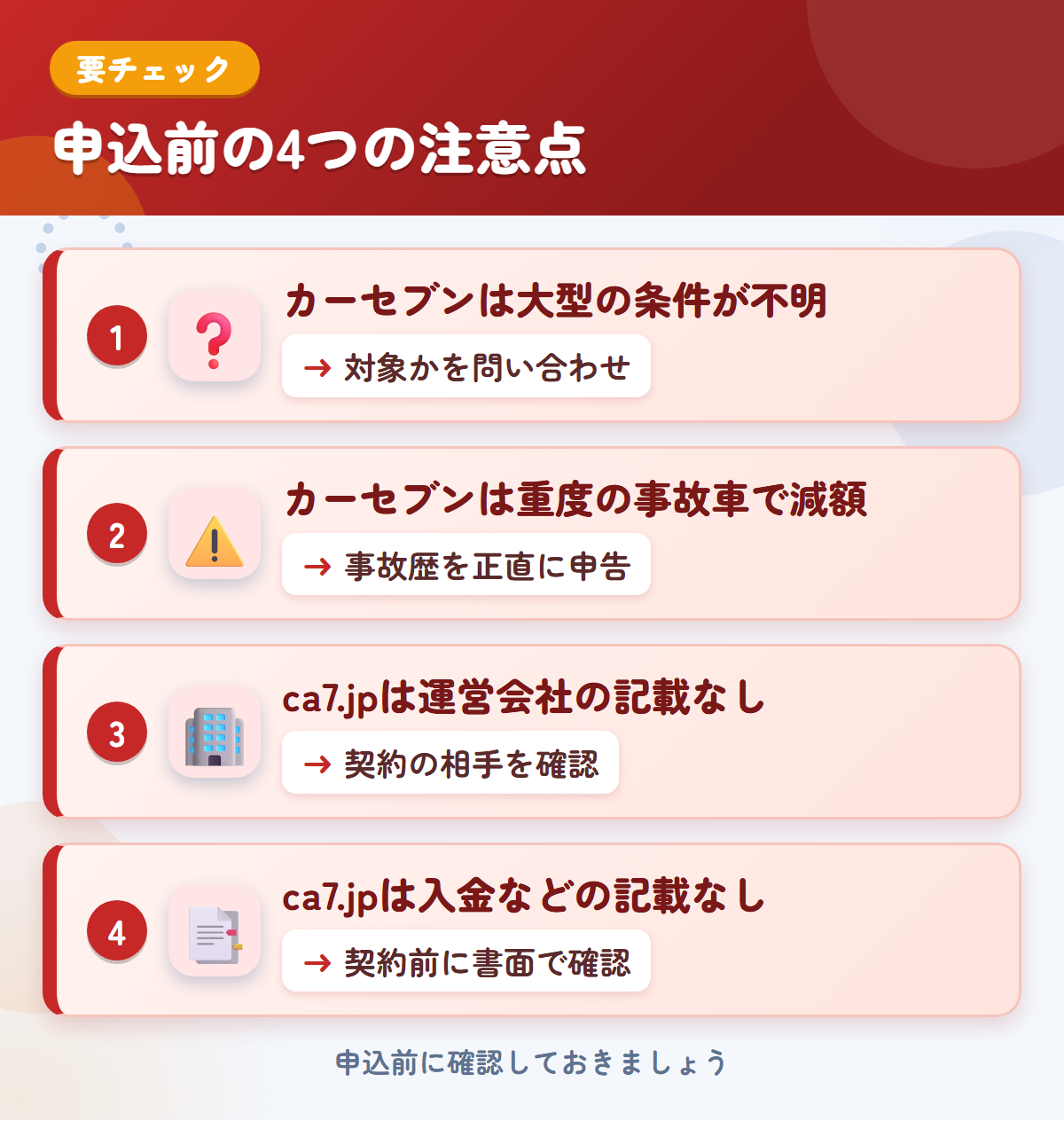 カーセブンとca7.jpの申込前の注意点4つ。カーセブンは大型の条件が不明、カーセブンは重度の事故車で減額、ca7.jpは運営会社の記載なし、ca7.jpは入金などの記載なし