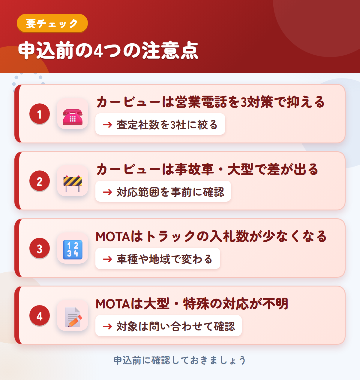カービューとMOTAの申込前の注意点4つ。カービューは営業電話を3対策で抑える、事故車・大型で差が出る、MOTAはトラックの入札数が少なくなる、大型・特殊の対応が不明