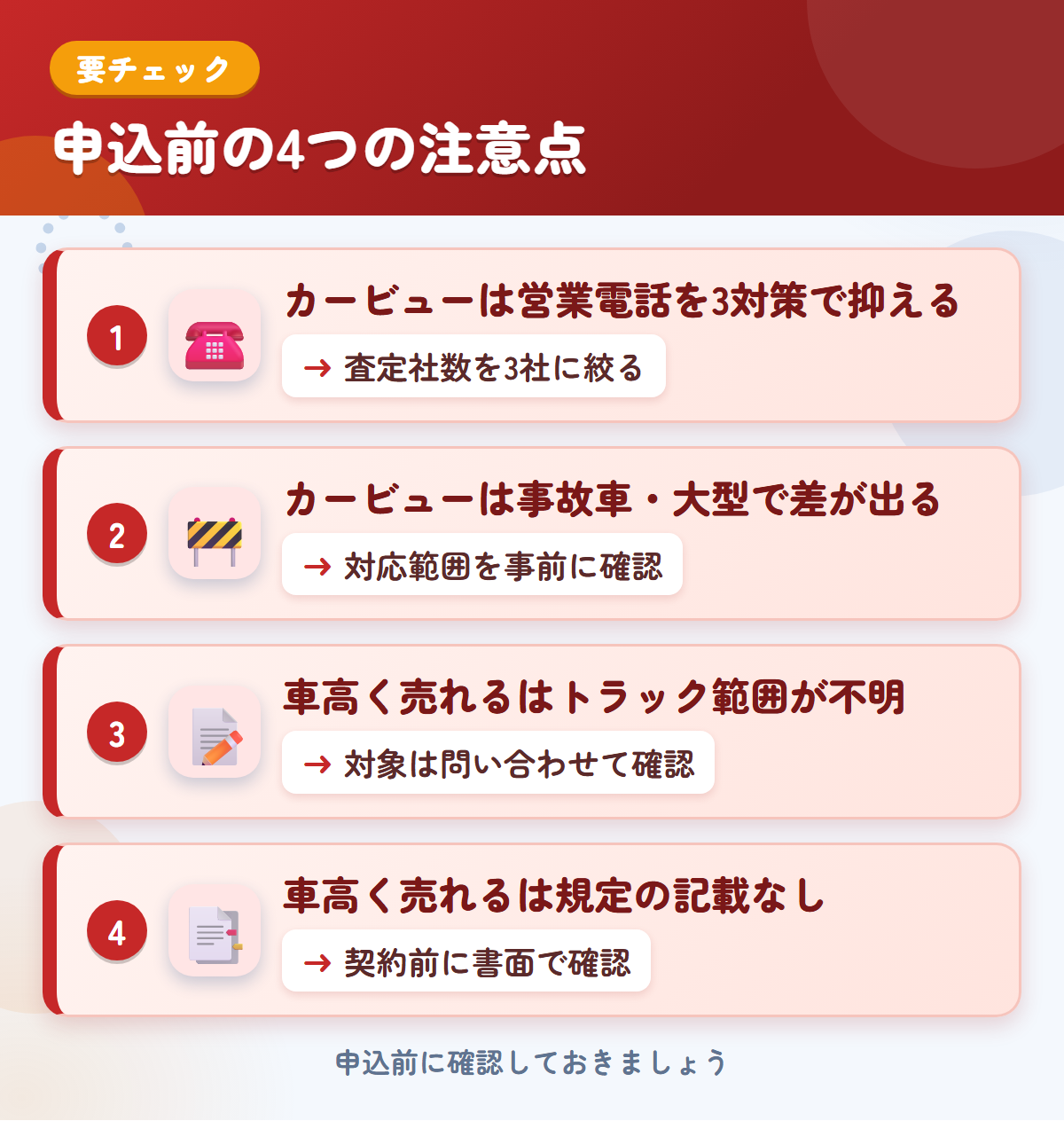 カービューと車高く売れるドットコムの申込前の注意点4つ。カービューは営業電話を3対策で抑える、事故車・大型で差が出る、車高く売れるドットコムはトラックの範囲が不明、規定の記載なし