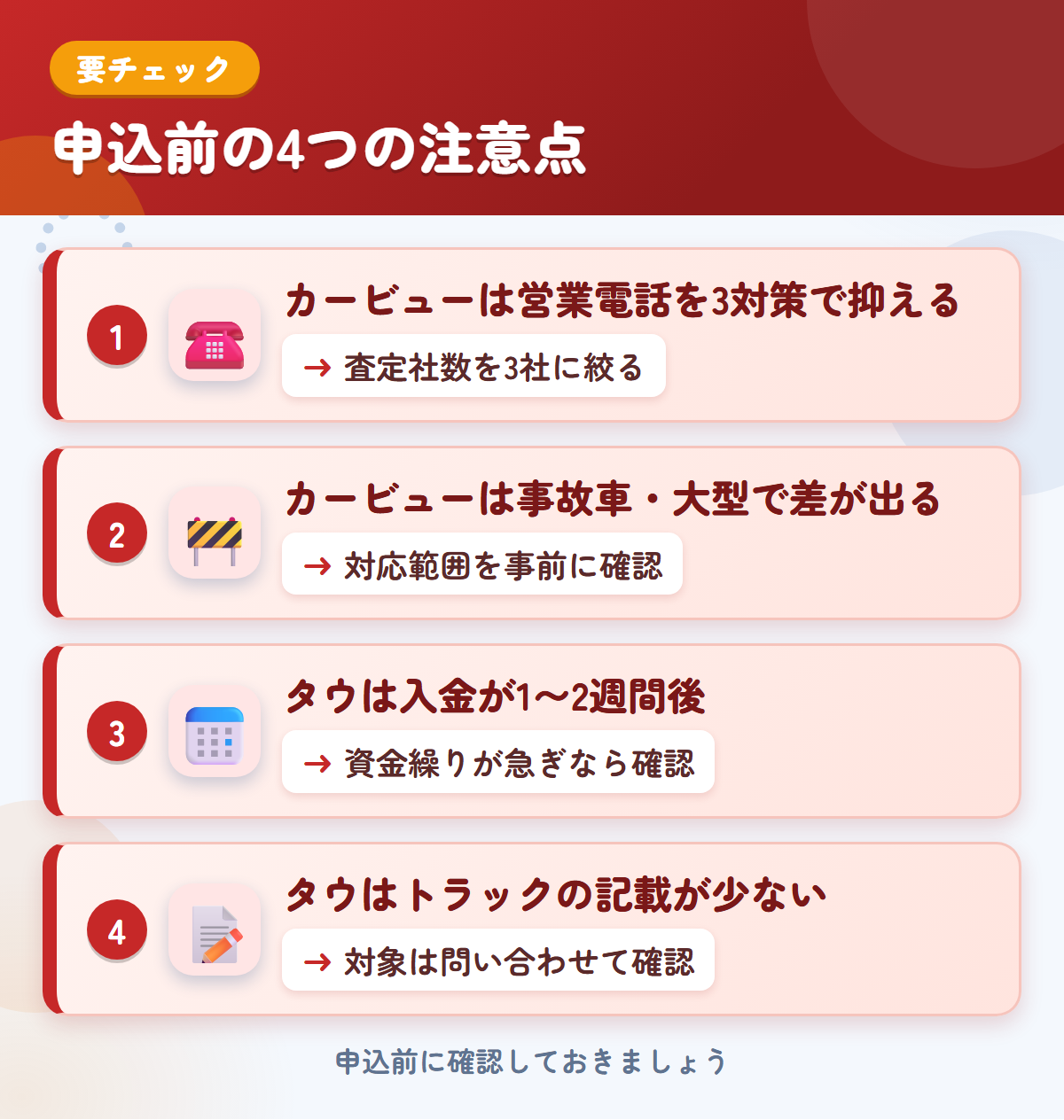 カービューとタウの申込前の注意点4つ。カービューは営業電話を3対策で抑える、事故車・大型で差が出る、タウは入金が1〜2週間後、トラックの記載が少ない
