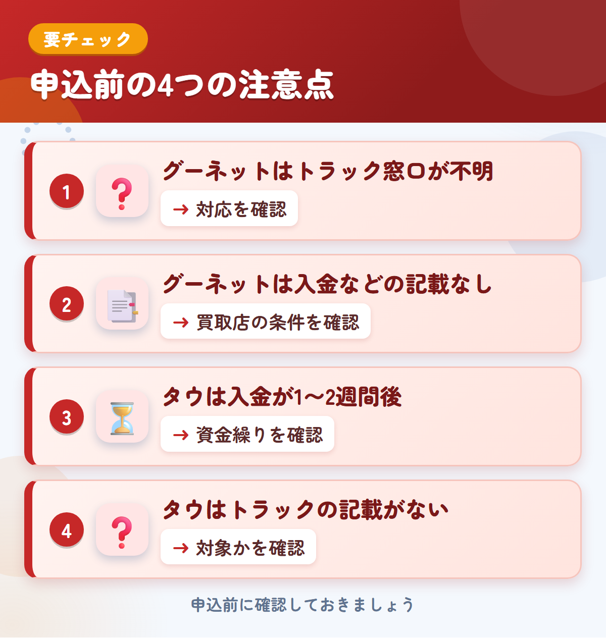 グーネットとタウの申込前の注意点4つ。グーネットはトラック窓口が不明、グーネットは入金などの記載なし、タウは入金が1〜2週間後、タウはトラックの記載がない