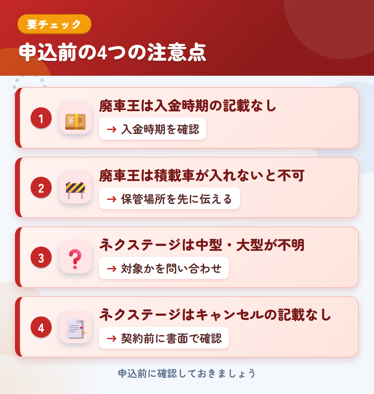 廃車王とネクステージの申込前の注意点4つ。廃車王は入金時期の記載なし、廃車王は積載車が入れないと不可、ネクステージは中型・大型が不明、ネクステージはキャンセルの記載なし