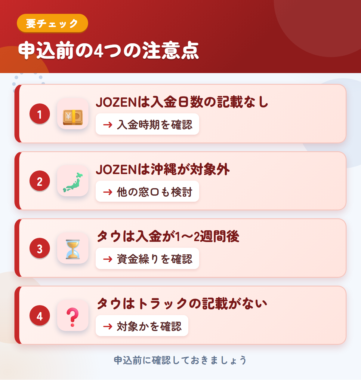JOZENとタウの申込前の注意点4つ。JOZENは入金日数の記載なし、JOZENは沖縄が対象外、タウは入金が1〜2週間後、タウはトラックの記載がない