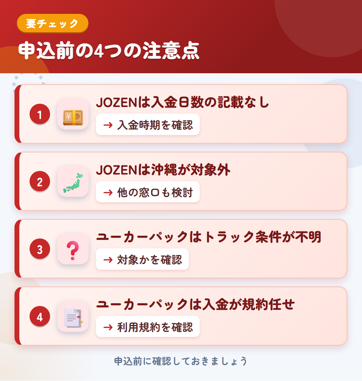JOZENとユーカーパックの申込前の注意点4つ。JOZENは入金日数の記載なし、JOZENは沖縄が対象外、ユーカーパックはトラック条件が不明、ユーカーパックは入金が規約任せ