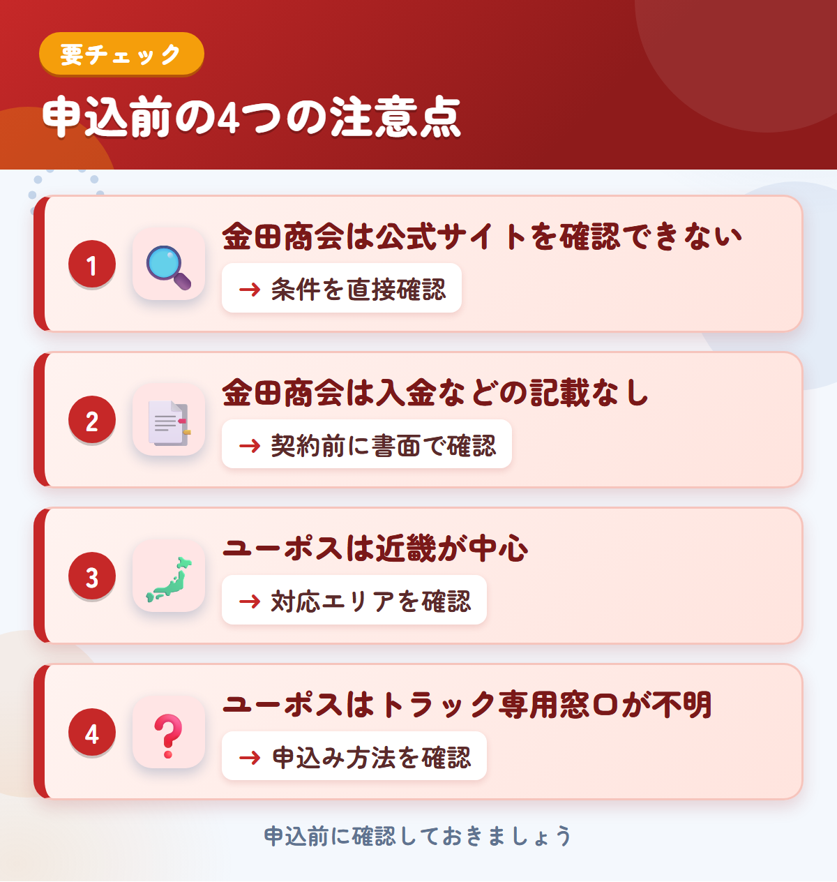 金田商会とユーポスの申込前の注意点4つ。金田商会は公式サイトを確認できない、金田商会は入金などの記載なし、ユーポスは近畿が中心、ユーポスはトラック専用窓口が不明