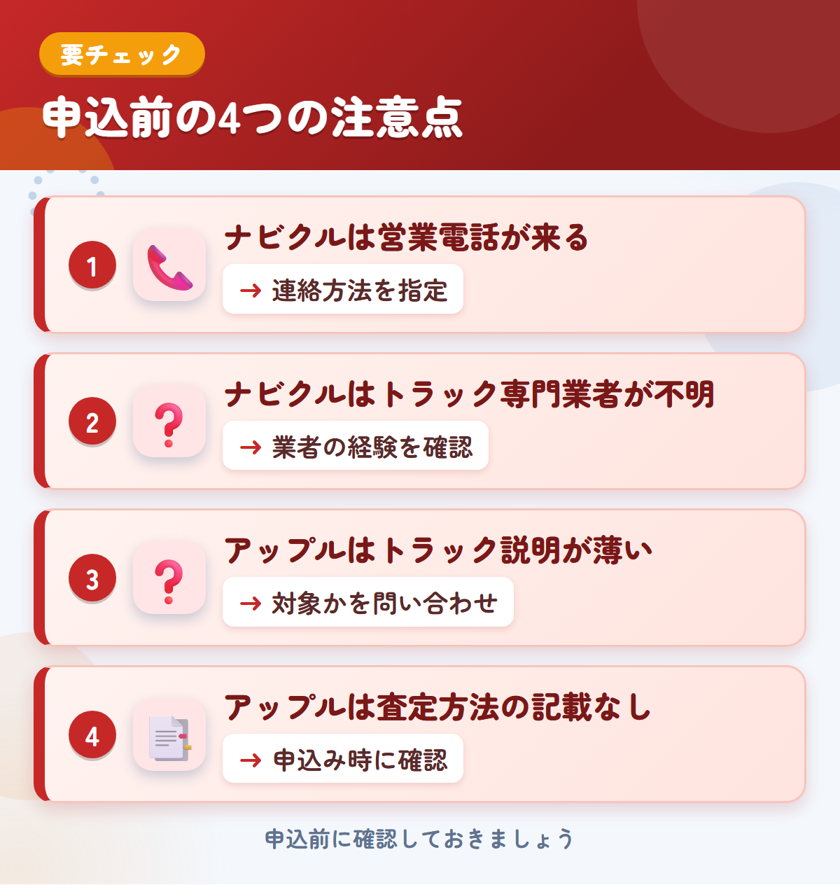ナビクルとアップルの申込前の注意点4つ。ナビクルは営業電話が来る、ナビクルはトラック専門業者が不明、アップルはトラック説明が薄い、アップルは査定方法の記載なし