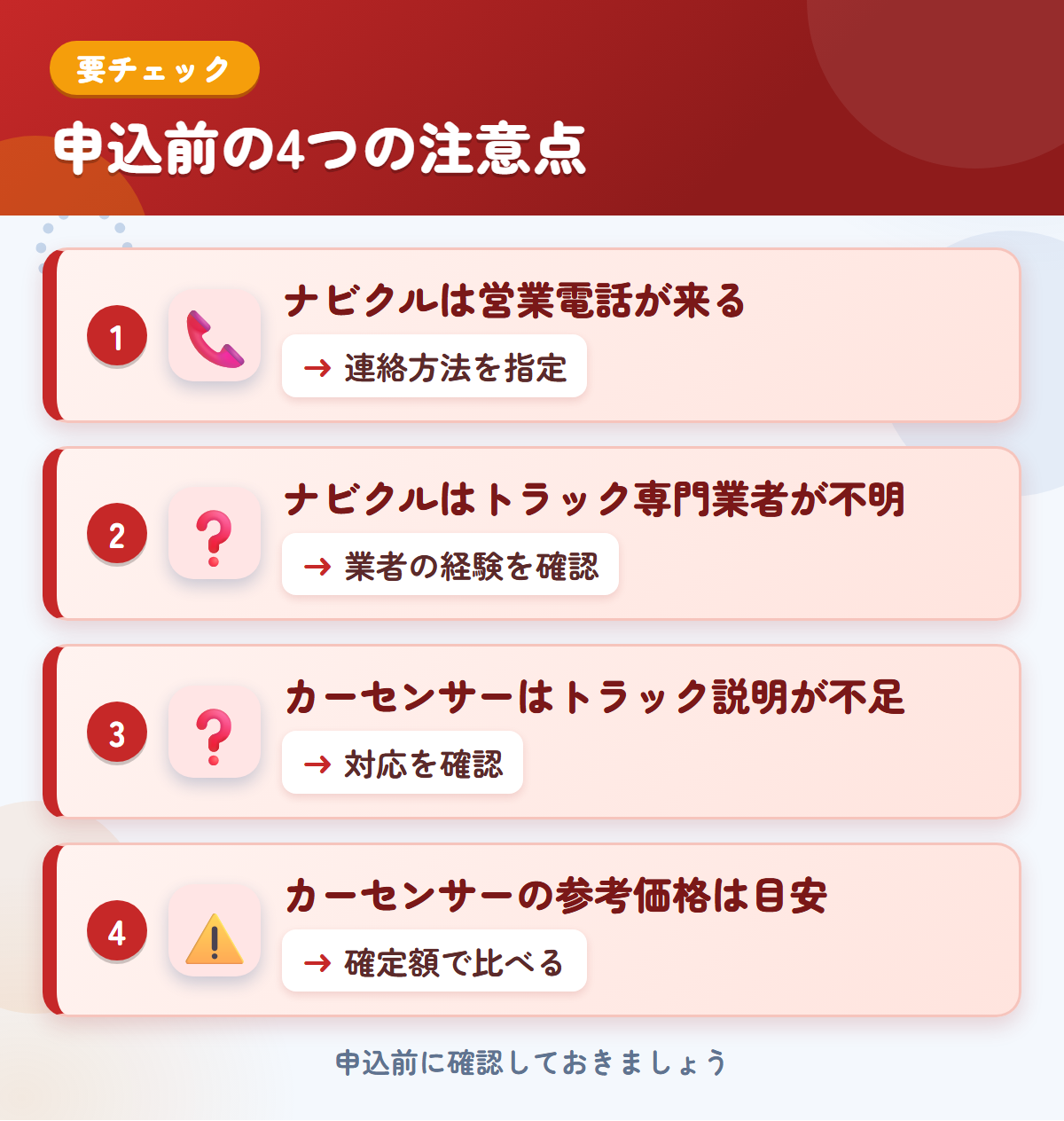 ナビクルとカーセンサーの申込前の注意点4つ。ナビクルは営業電話が来る、ナビクルはトラック専門業者が不明、カーセンサーはトラック説明が不足、カーセンサーの参考価格は目安