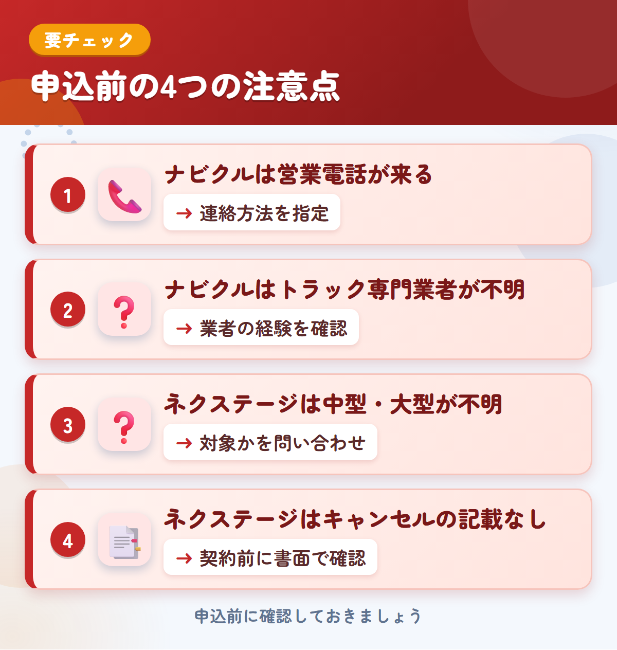 ナビクルとネクステージの申込前の注意点4つ。ナビクルは営業電話が来る、ナビクルはトラック専門業者が不明、ネクステージは中型・大型が不明、ネクステージはキャンセルの記載なし