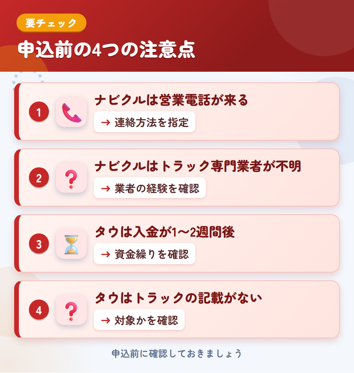 ナビクルとタウの申込前の注意点4つ。ナビクルは営業電話が来る、ナビクルはトラック専門業者が不明、タウは入金が1〜2週間後、タウはトラックの記載がない