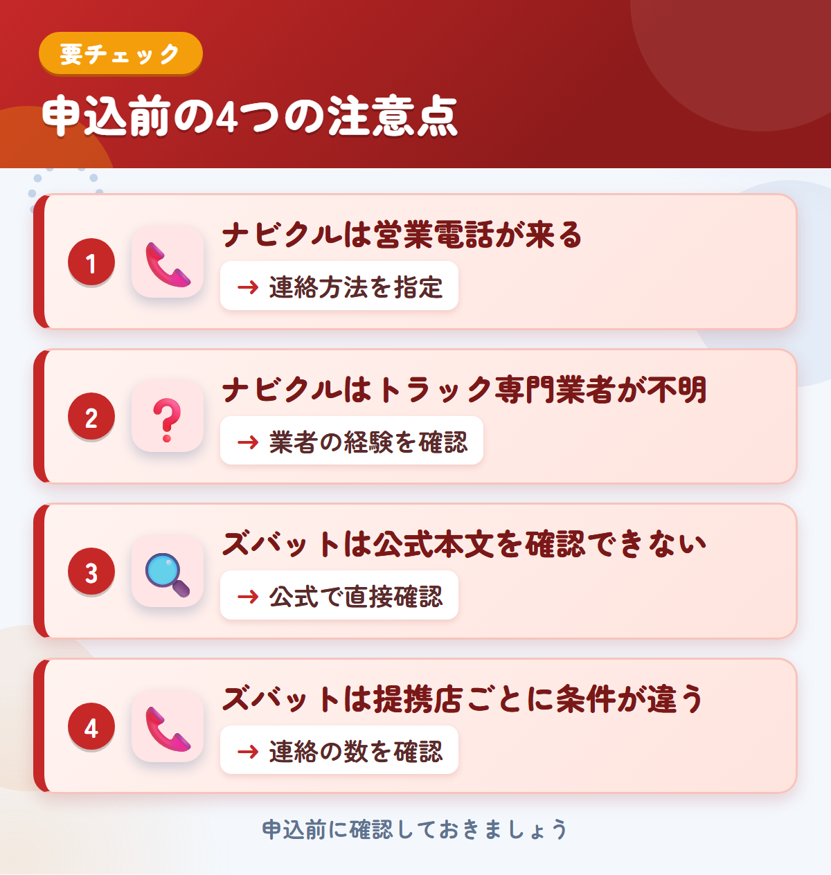 ナビクルとズバットの申込前の注意点4つ。ナビクルは営業電話が来る、ナビクルはトラック専門業者が不明、ズバットは公式本文を確認できない、ズバットは提携店ごとに条件が違う
