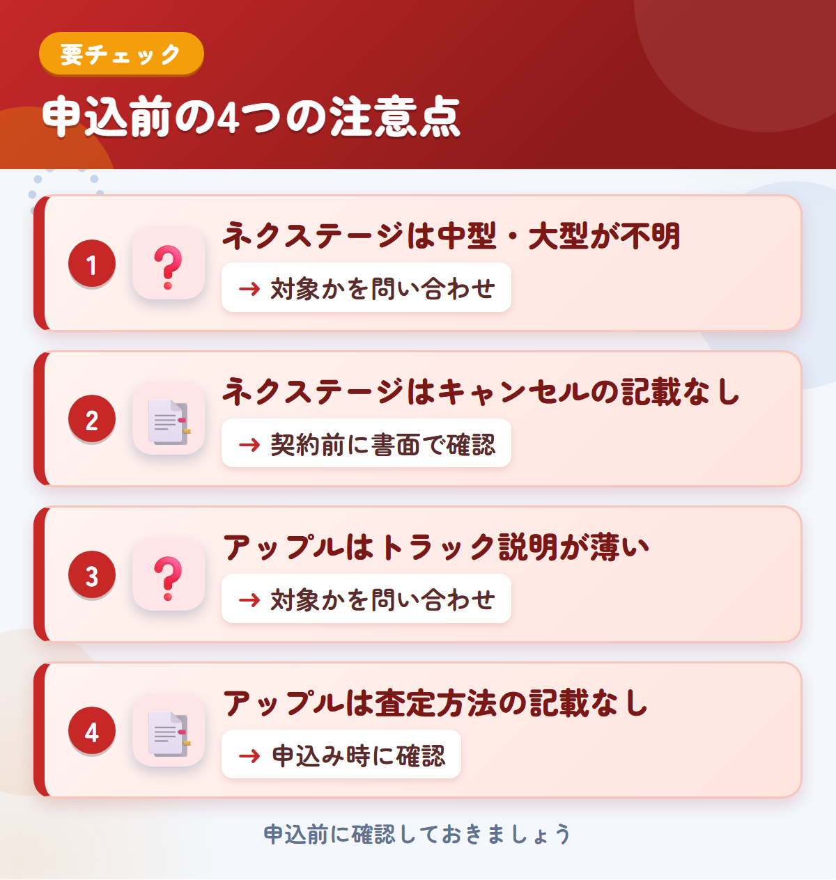 ネクステージとアップルの申込前の注意点4つ。ネクステージは中型・大型が不明、ネクステージはキャンセルの記載なし、アップルはトラック説明が薄い、アップルは査定方法の記載なし