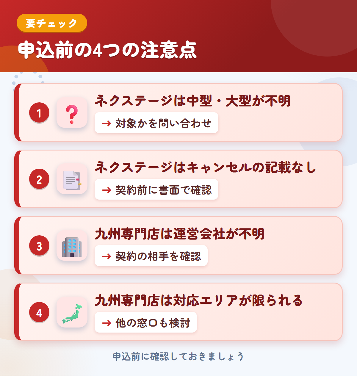 ネクステージと九州専門店の申込前の注意点4つ。ネクステージは中型・大型が不明、ネクステージはキャンセルの記載なし、九州専門店は運営会社が不明、九州専門店は対応エリアが限られる