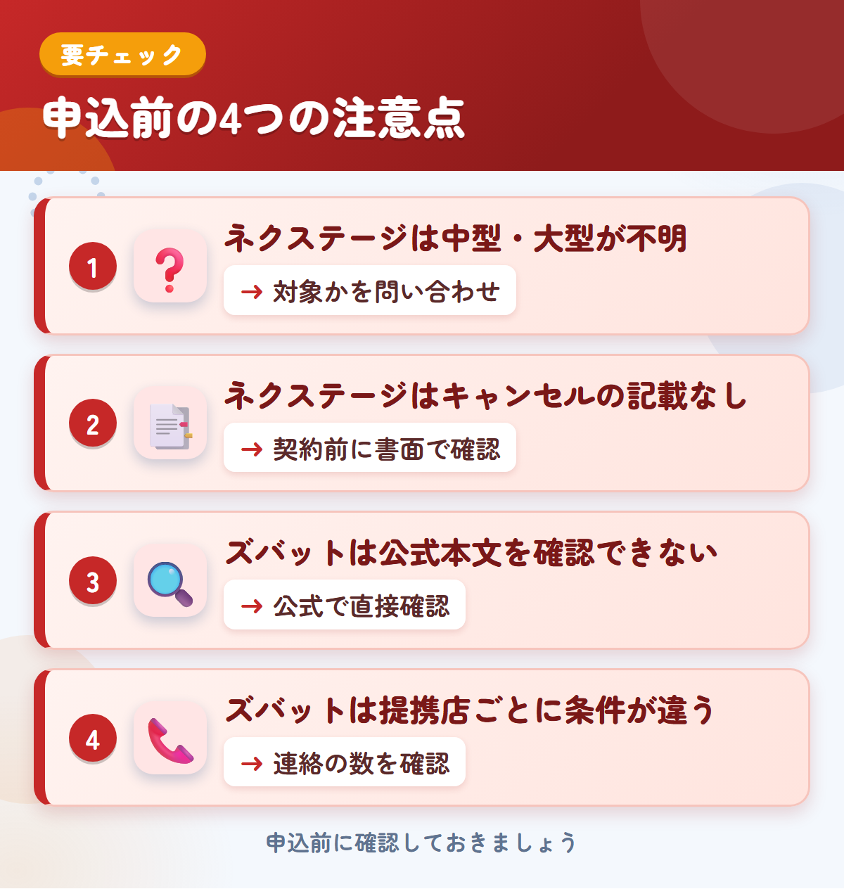 ネクステージとズバットの申込前の注意点4つ。ネクステージは中型・大型が不明、ネクステージはキャンセルの記載なし、ズバットは公式本文を確認できない、ズバットは提携店ごとに条件が違う