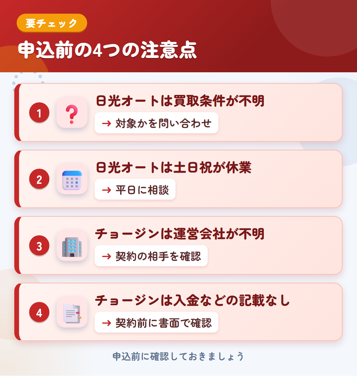 日光オートとチョージンの申込前の注意点4つ。日光オートは買取条件が不明、日光オートは土日祝が休業、チョージンは運営会社が不明、チョージンは入金などの記載なし