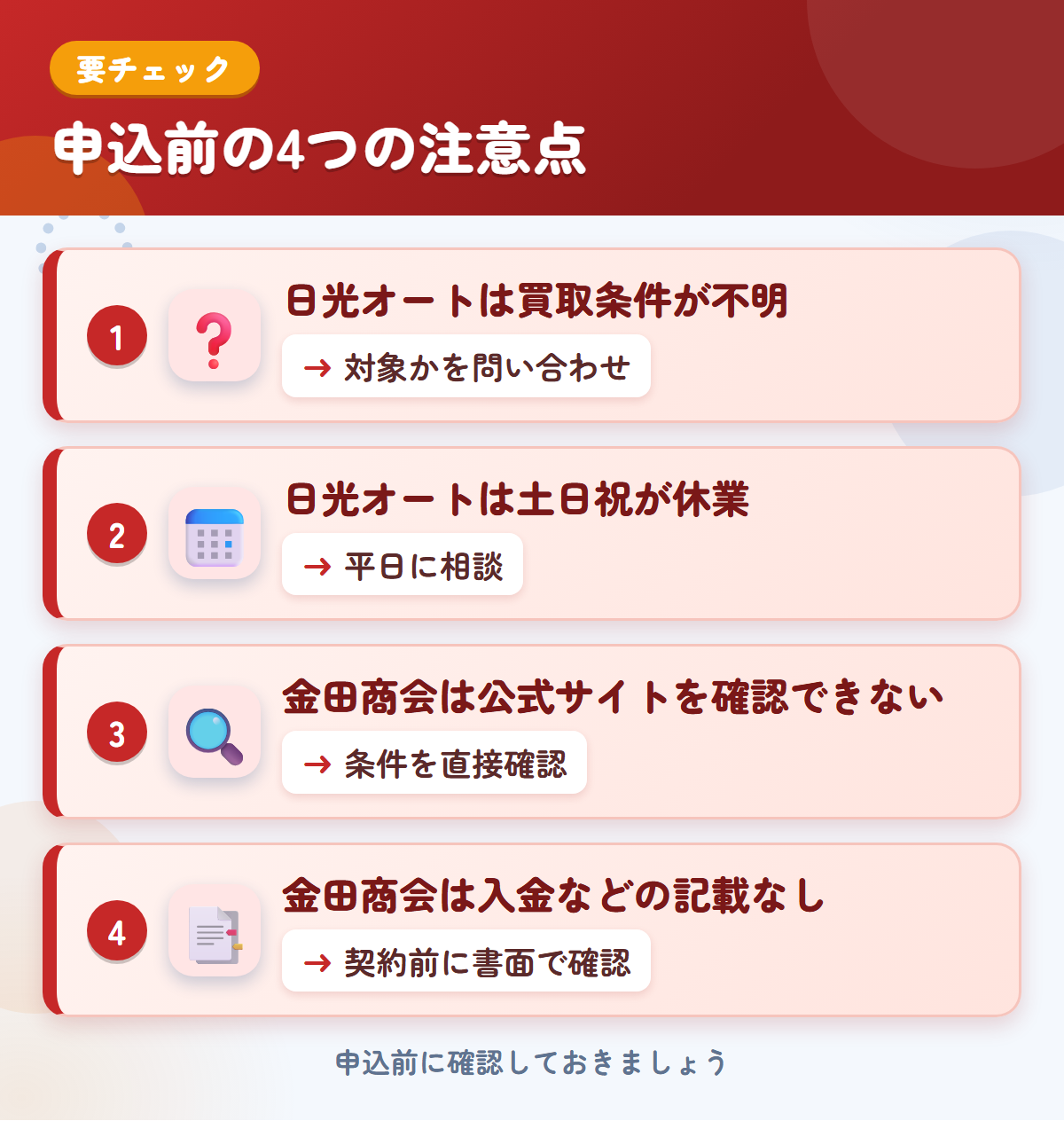 日光オートと金田商会の申込前の注意点4つ。日光オートは買取条件が不明、日光オートは土日祝が休業、金田商会は公式サイトを確認できない、金田商会は入金などの記載なし