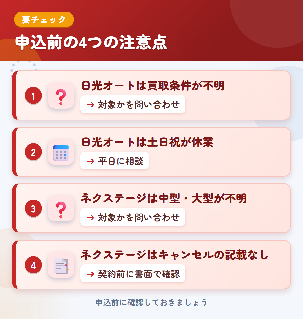日光オートとネクステージの申込前の注意点4つ。日光オートは買取条件が不明、日光オートは土日祝が休業、ネクステージは中型・大型が不明、ネクステージはキャンセルの記載なし