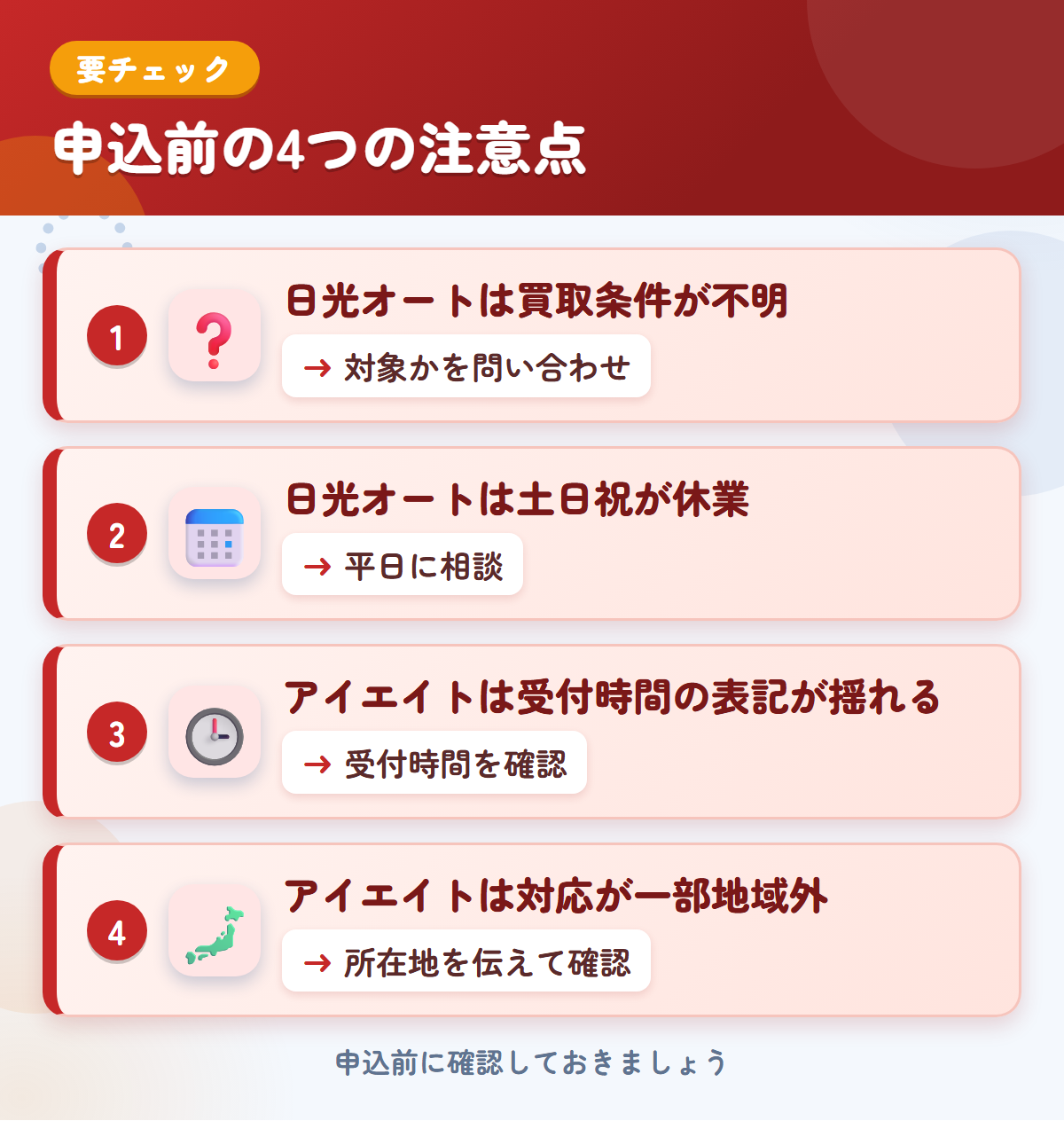日光オートとアイエイトの申込前の注意点4つ。日光オートは買取条件が不明、日光オートは土日祝が休業、アイエイトは受付時間の表記が揺れる、アイエイトは対応が一部地域外