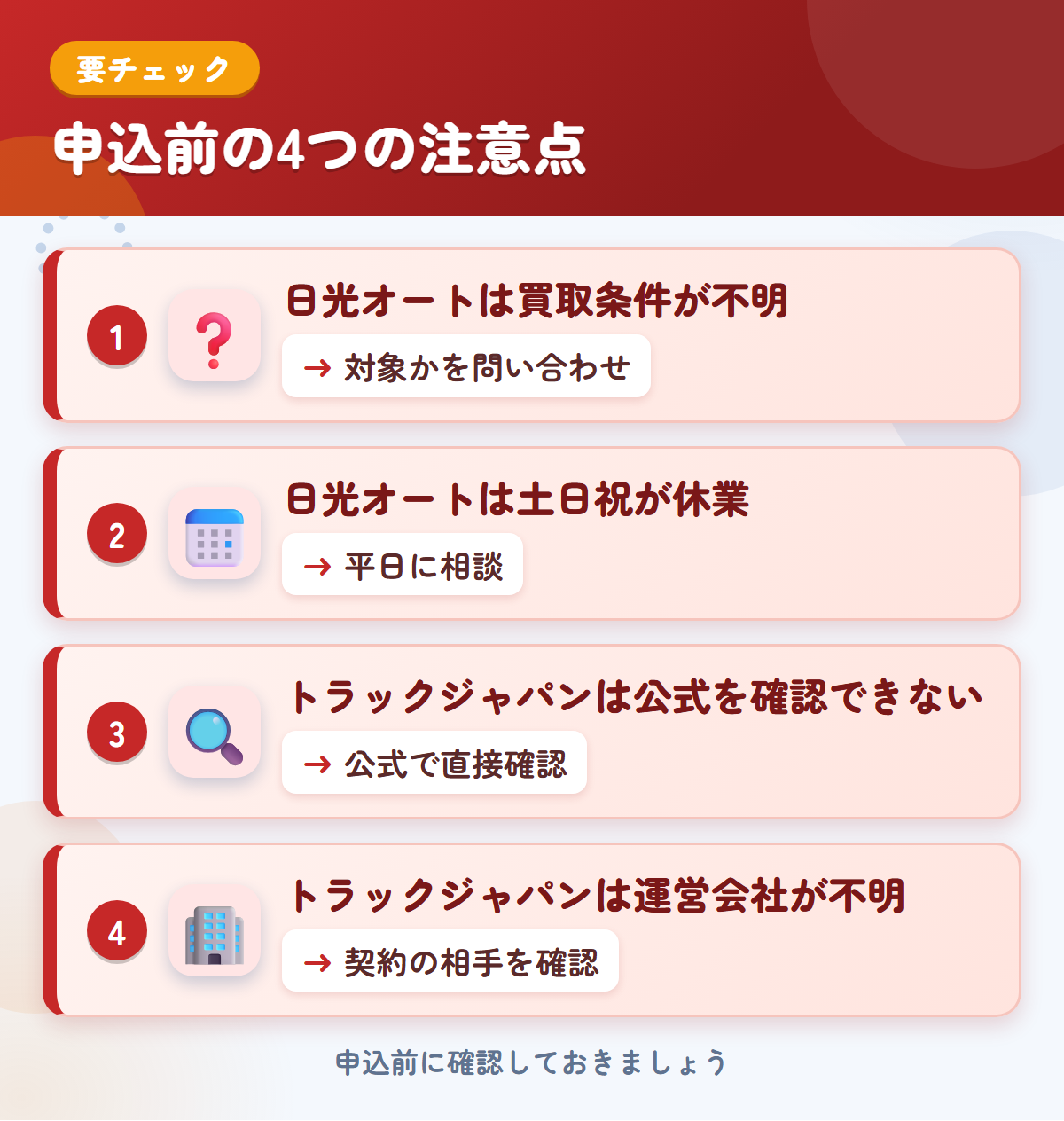 日光オートとトラックジャパンの申込前の注意点4つ。日光オートは買取条件が不明、日光オートは土日祝が休業、トラックジャパンは公式を確認できない、トラックジャパンは運営会社が不明