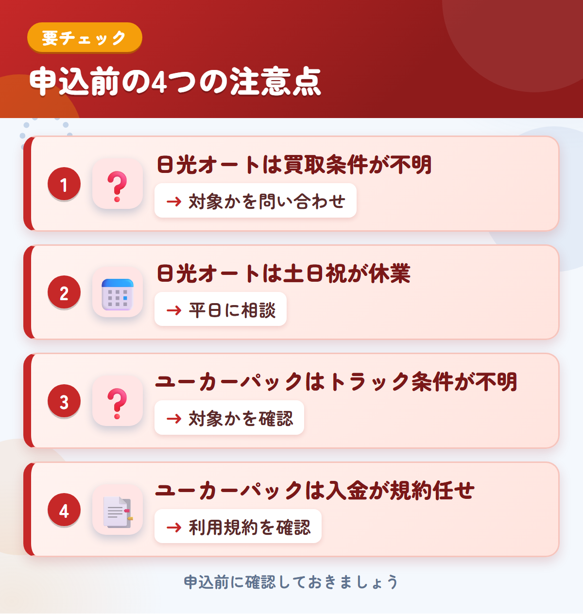日光オートとユーカーパックの申込前の注意点4つ。日光オートは買取条件が不明、日光オートは土日祝が休業、ユーカーパックはトラック条件が不明、ユーカーパックは入金が規約任せ