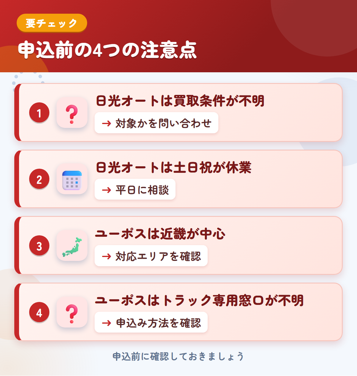 日光オートとユーポスの申込前の注意点4つ。日光オートは買取条件が不明、日光オートは土日祝が休業、ユーポスは近畿が中心、ユーポスはトラック専用窓口が不明