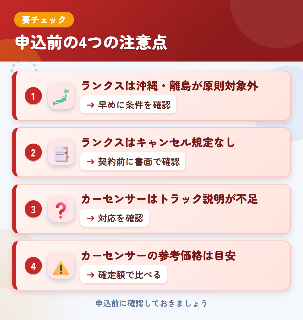 ランクスとカーセンサーの申込前の注意点4つ。ランクスは沖縄・離島が原則対象外、ランクスはキャンセル規定なし、カーセンサーはトラック説明が不足、カーセンサーの参考価格は目安