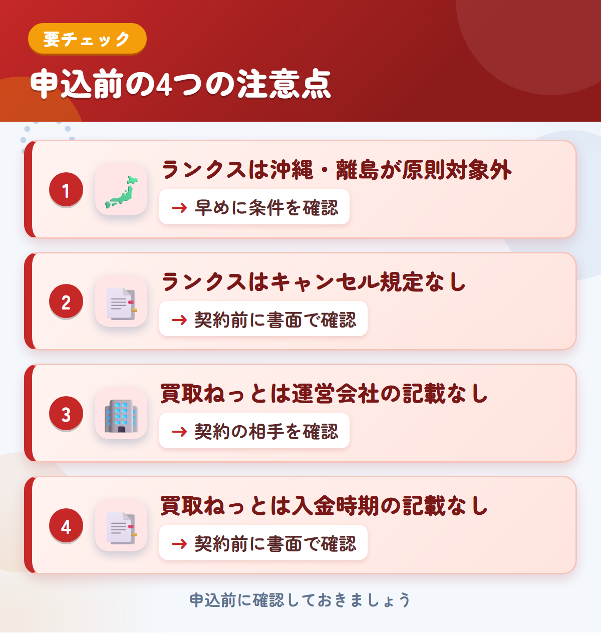 ランクスと買取ねっとの申込前の注意点4つ。ランクスは沖縄・離島が原則対象外、ランクスはキャンセル規定なし、買取ねっとは運営会社の記載なし、買取ねっとは入金時期の記載なし