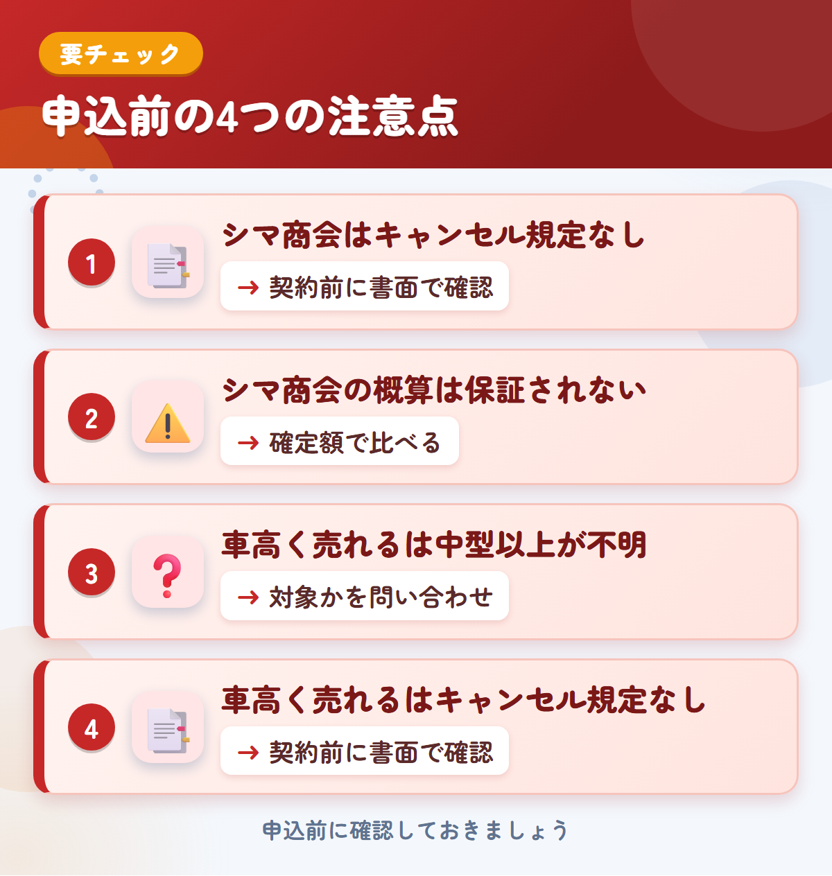 シマ商会と車高く売れるの申込前の注意点4つ。シマ商会はキャンセル規定なし、シマ商会の概算は保証されない、車高く売れるは中型以上が不明、車高く売れるはキャンセル規定なし