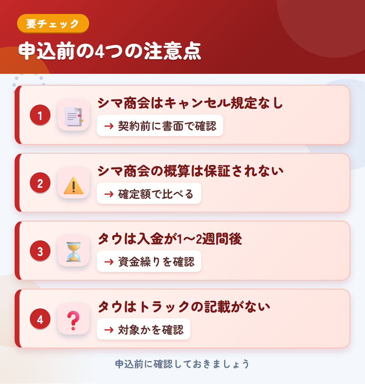 シマ商会とタウの申込前の注意点4つ。シマ商会はキャンセル規定なし、シマ商会の概算は保証されない、タウは入金が1〜2週間後、タウはトラックの記載がない