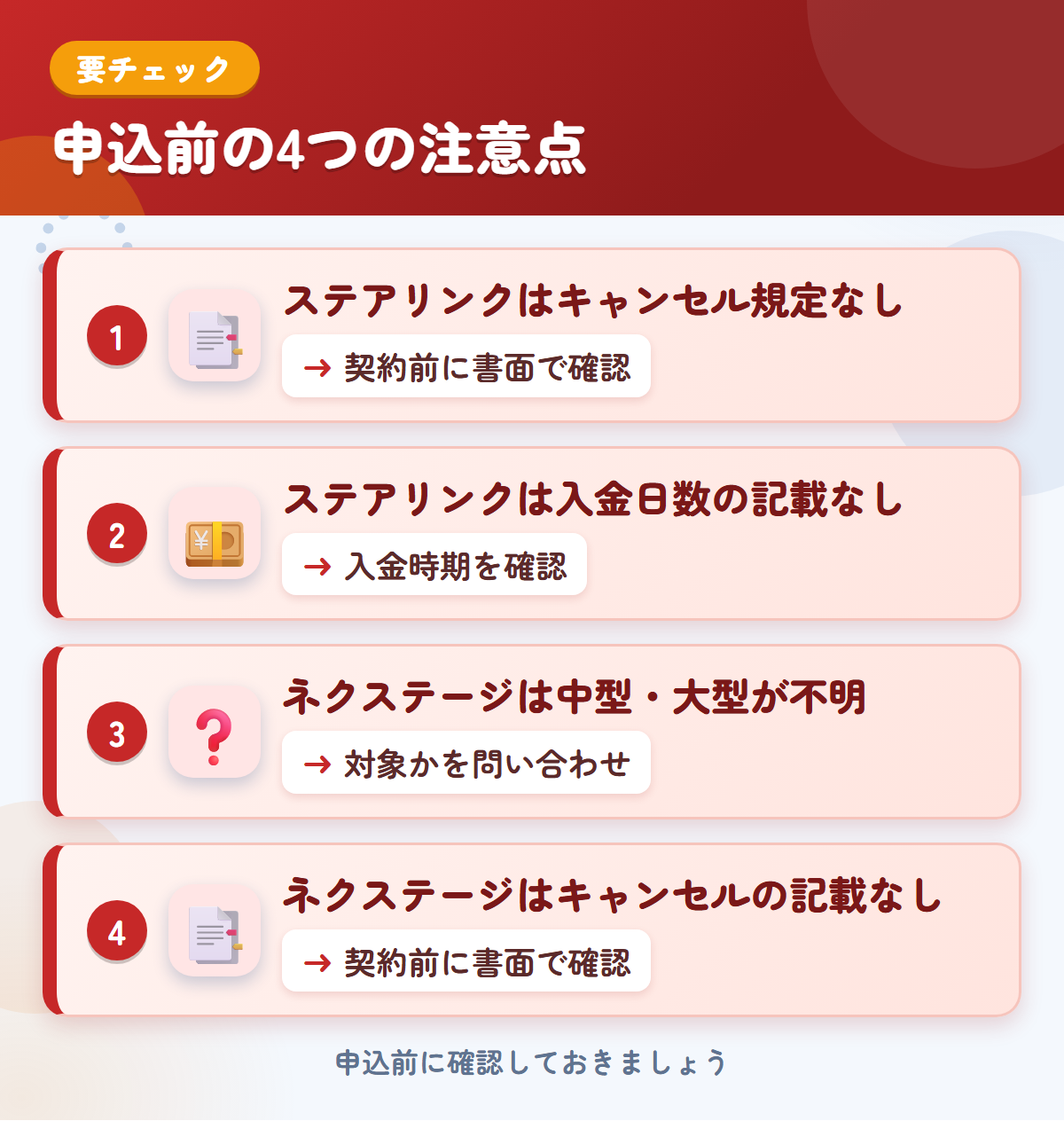 ステアリンクとネクステージの申込前の注意点4つ。ステアリンクはキャンセル規定なし、ステアリンクは入金日数の記載なし、ネクステージは中型・大型が不明、ネクステージはキャンセルの記載なし