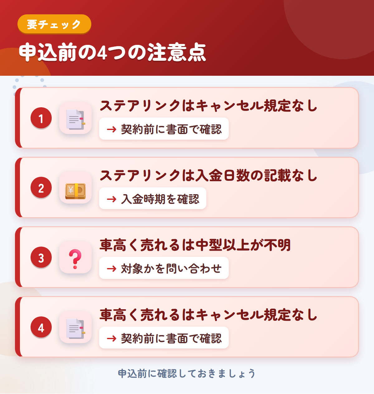 ステアリンクと車高く売れるの申込前の注意点4つ。ステアリンクはキャンセル規定なし、ステアリンクは入金日数の記載なし、車高く売れるは中型以上が不明、車高く売れるはキャンセル規定なし