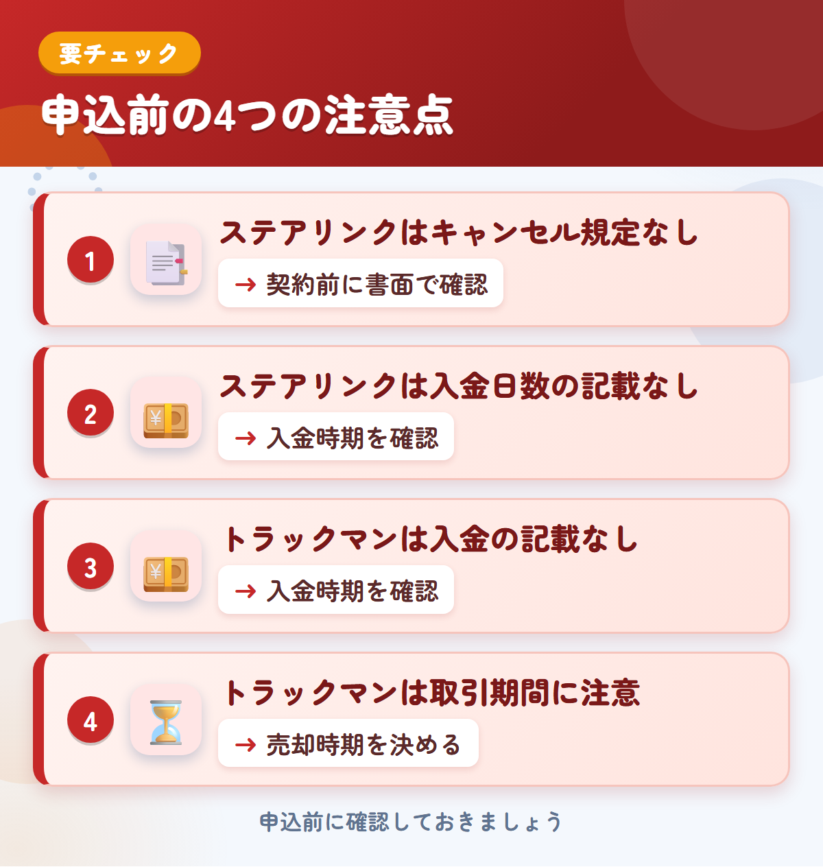 ステアリンクとトラックマンの申込前の注意点4つ。ステアリンクはキャンセル規定なし、ステアリンクは入金日数の記載なし、トラックマンは入金の記載なし、トラックマンは取引期間に注意