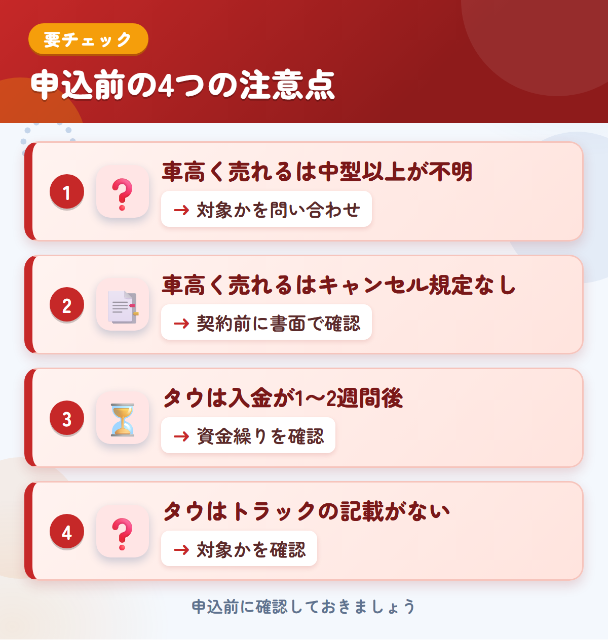 車高く売れるとタウの申込前の注意点4つ。車高く売れるは中型以上が不明、車高く売れるはキャンセル規定なし、タウは入金が1〜2週間後、タウはトラックの記載がない