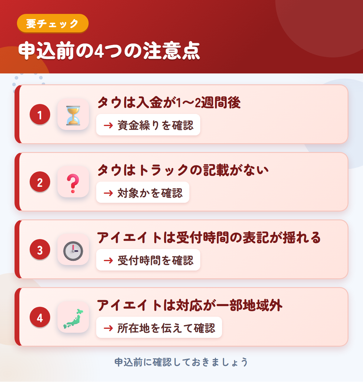 タウとアイエイトの申込前の注意点4つ。タウは入金が1〜2週間後、タウはトラックの記載がない、アイエイトは受付時間の表記が揺れる、アイエイトは対応が一部地域外
