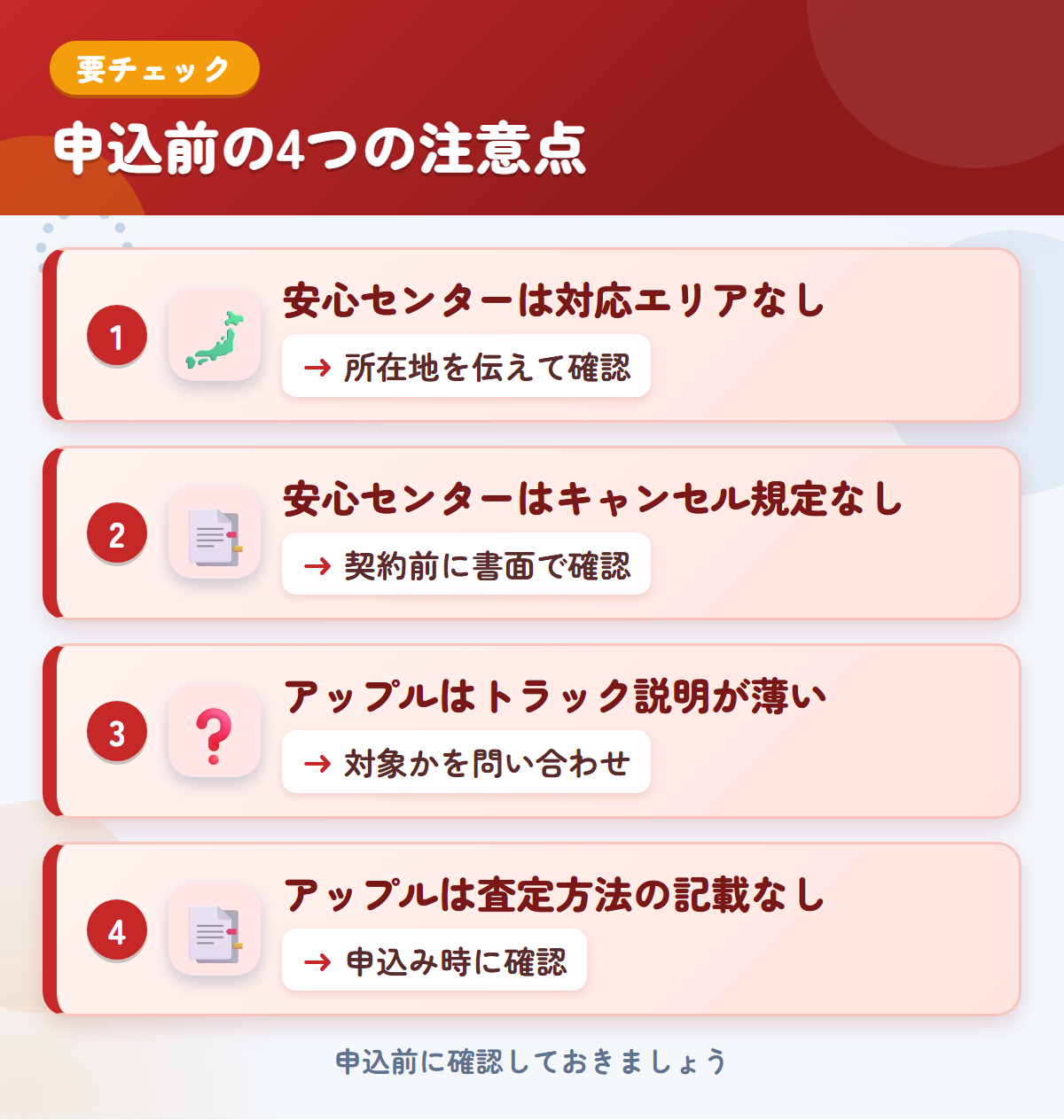 安心センターとアップルの申込前の注意点4つ。安心センターは対応エリアなし、安心センターはキャンセル規定なし、アップルはトラック説明が薄い、アップルは査定方法の記載なし