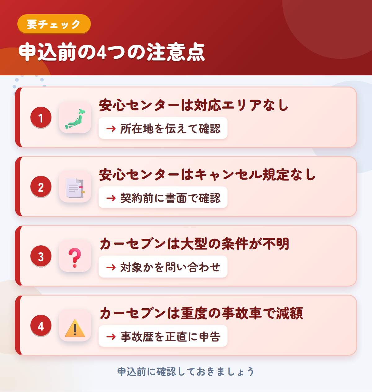 安心センターとカーセブンの申込前の注意点4つ。安心センターは対応エリアなし、安心センターはキャンセル規定なし、カーセブンは大型の条件が不明、カーセブンは重度の事故車で減額