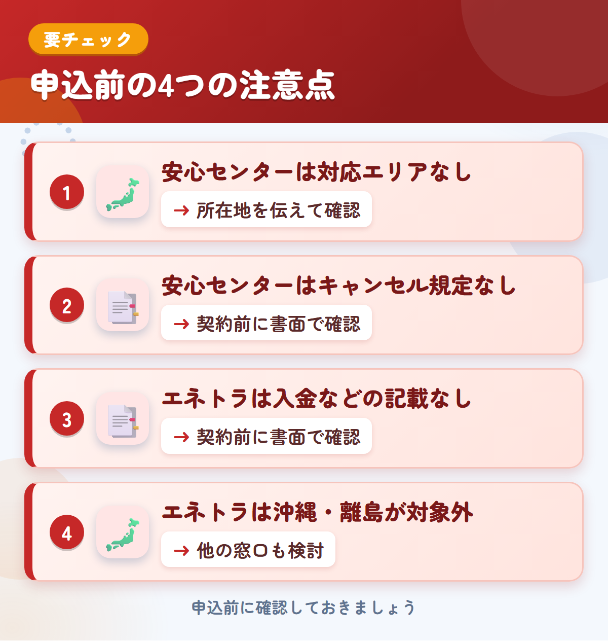安心センターとエネトラの申込前の注意点4つ。安心センターは対応エリアなし、安心センターはキャンセル規定なし、エネトラは入金などの記載なし、エネトラは沖縄・離島が対象外