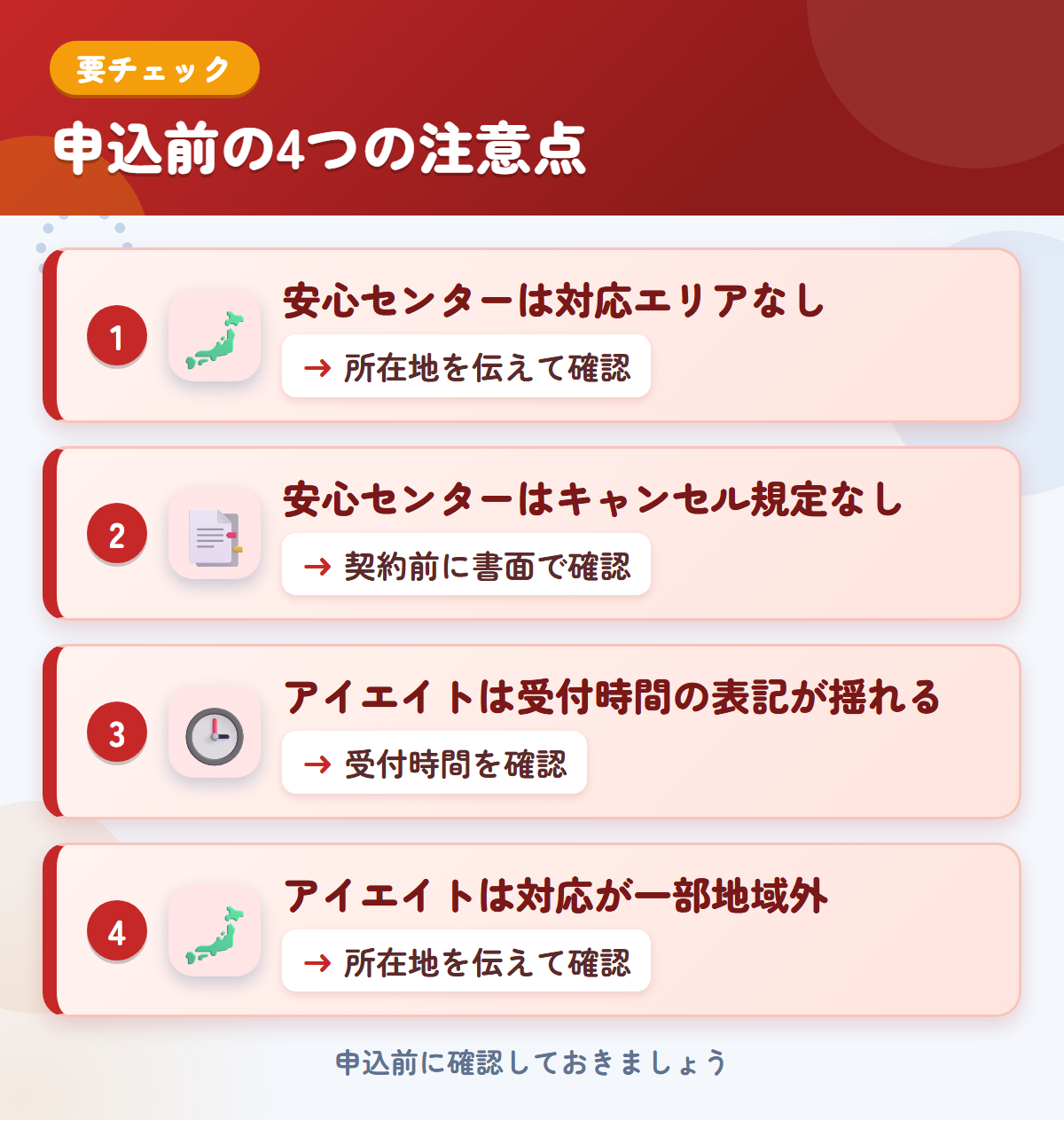 安心センターとアイエイトの申込前の注意点4つ。安心センターは対応エリアなし、安心センターはキャンセル規定なし、アイエイトは受付時間の表記が揺れる、アイエイトは対応が一部地域外