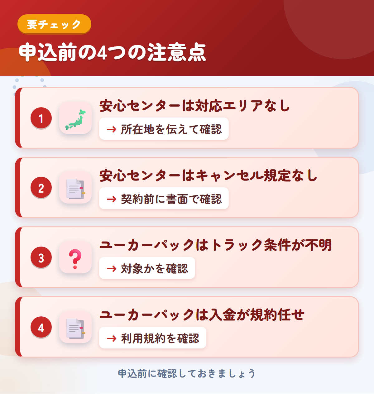 安心センターとユーカーパックの申込前の注意点4つ。安心センターは対応エリアなし、安心センターはキャンセル規定なし、ユーカーパックはトラック条件が不明、ユーカーパックは入金が規約任せ