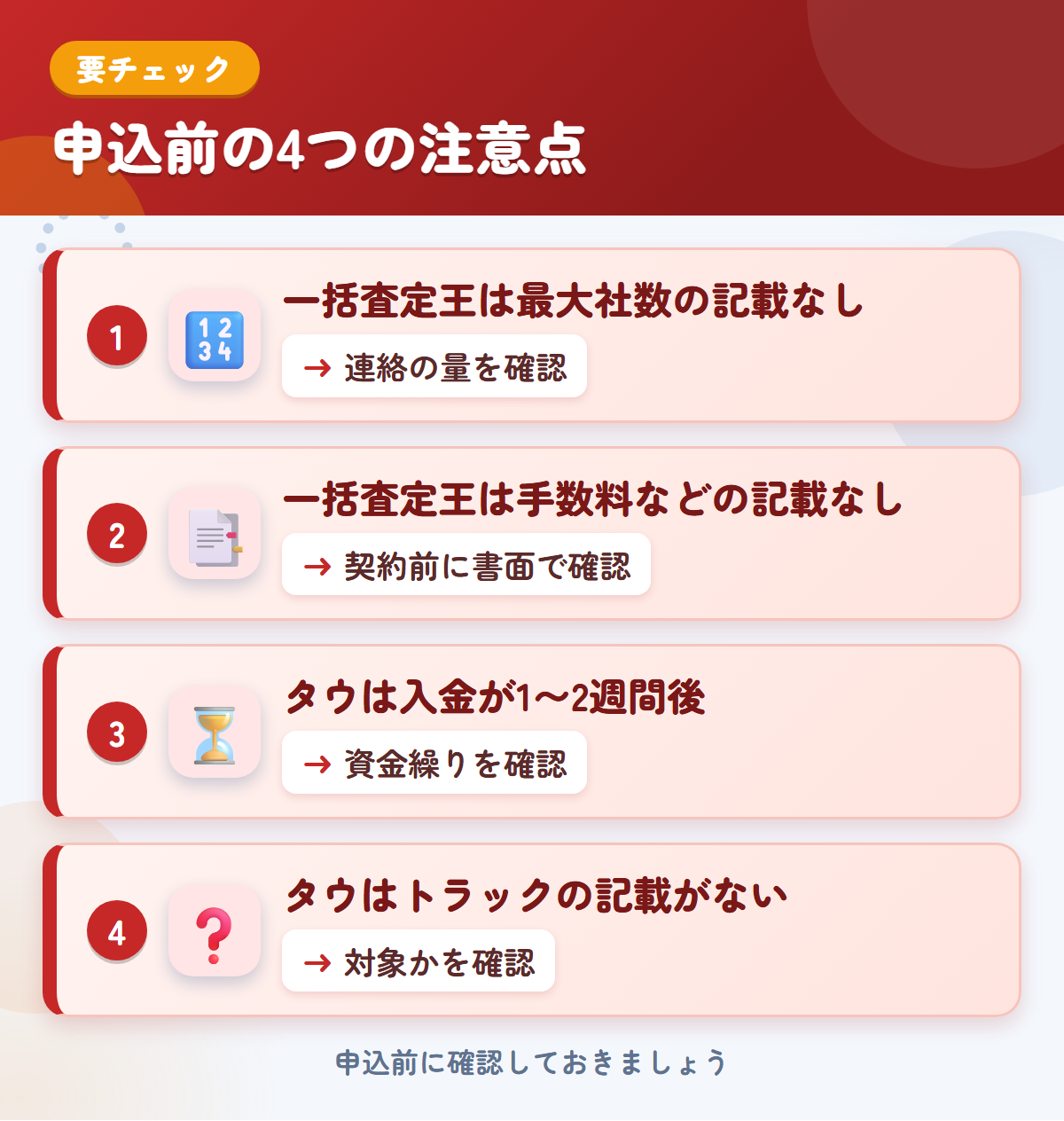 一括査定王とタウの申込前の注意点4つ。一括査定王は最大社数の記載なし、一括査定王は手数料などの記載なし、タウは入金が1〜2週間後、タウはトラックの記載がない